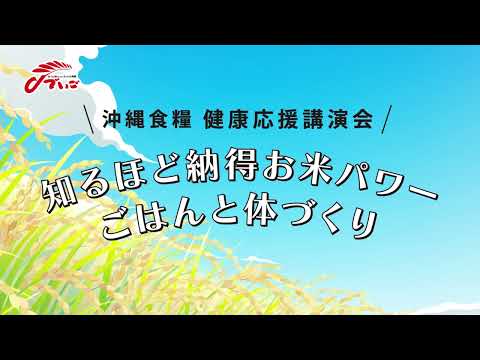 健康応援講演会　知るほど納得お米パワー ごはんと体づくり