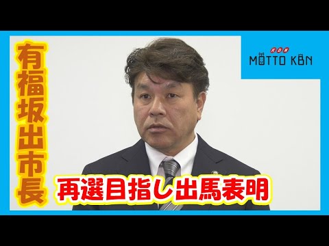 有福坂出市長 再選目指し出馬表明