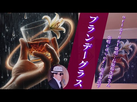 【ブランデーグラス】石原裕次郎さん（歌詞表示cover：花水木浩平）