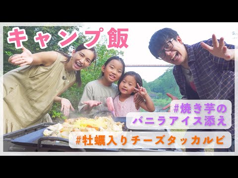 【超簡単キャンプ飯】家族で楽しめる！チーズタッカルビ【阿諏訪さんコラボ】