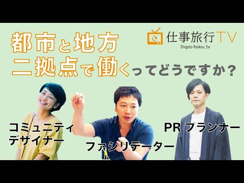 仕事旅行TV！ vol.3　「都市と地方　二拠点で働くってどうですか？」