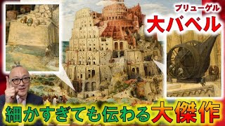 【超細密な大傑作！】虫メガネ必須級！？「バベルの塔」を細かく見ると掘削隊や鳶職人など建築関係者、なんと洗濯物まで描かれている？？さらに遠くの街にも人が！？【バベルの塔・大バベル小バベル】