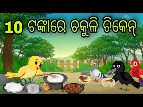 ଚକୁଳି ଚିକେନ୍ | Chakuli Chicken | Tiki Chadhei Gapa | Odia Chadhei Gapa | New Story