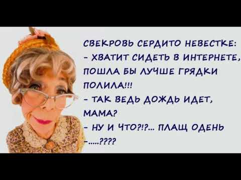 Юмор.Теща и Свекровь одна...Прекрасные Дамы.Анекдоты Приколы