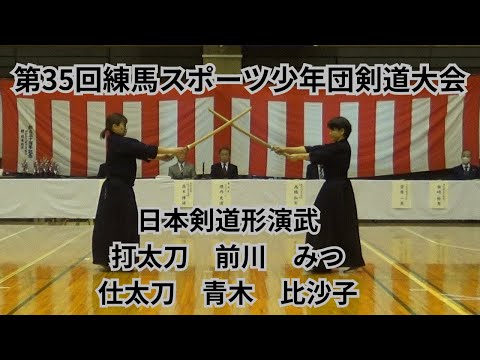 第35回練馬スポーツ少年団剣道大会 日本剣道形演武（打太刀 前川みつ 仕太刀 青木比沙子）