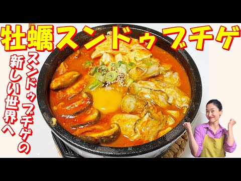 【韓国料理】１０分で！牡蠣のスンドゥブチゲの極上のスープを！飲み干してください！｜秋の牡蠣スンドゥブチゲ