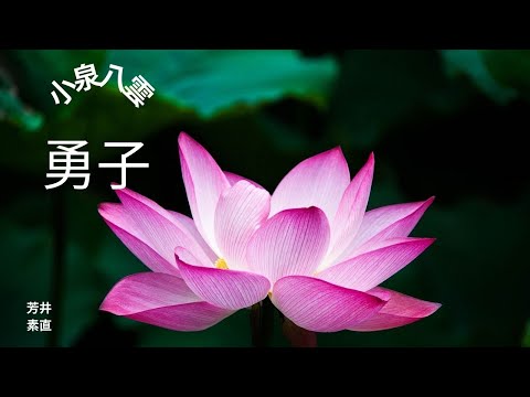 【朗読】勇子  小泉八雲作　朗読　芳井素直