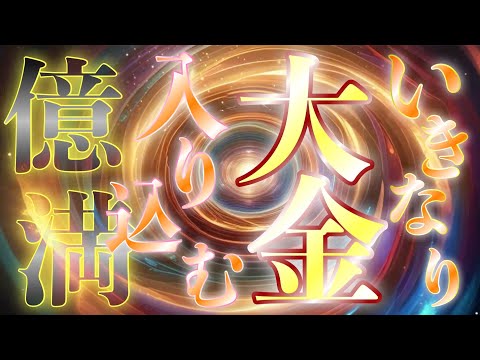 いきなり幸運が舞い込む💵億単位の臨時収入が舞い込んだ奇跡の金運波動が流れます💵資産100億超えの超資産家絶賛「これがないと無理でした」言わせた奇跡の波動音源です