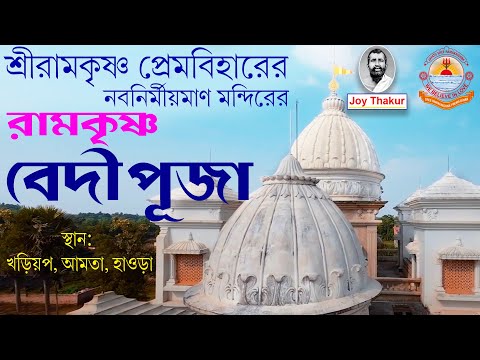 Ramakrishna Bedi Puja । শ্রীরামকৃষ্ণ প্রেমবিহারে রামকৃষ্ণ বেদিপূজা।