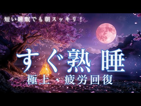 【睡眠用bgm・すぐ熟 睡】疲労回復 短時間 質の高い眠りの実現 自律神経を整える 水の音 癒し 音楽 リラックス音楽