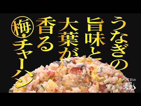 【激ウマ】鰻と梅の禁断の出会いで劇的に旨くなる！「梅鰻チャーハン」