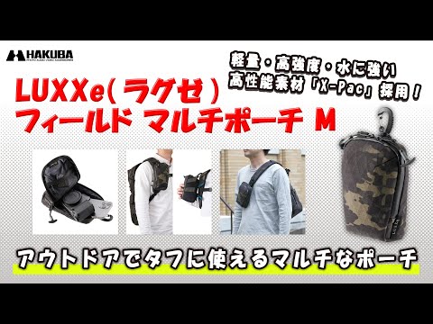 ハクバ カメラポーチ LUXXe（ラグゼ）フィールド マルチポーチ M