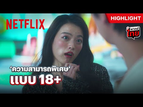 อยากรู้ต้องเข้ามาดูในห้อง - The 8 Show | Netflix