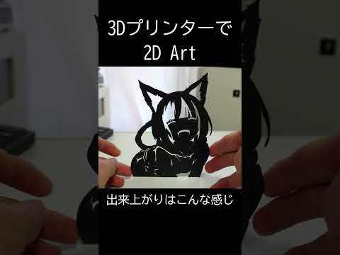 3Dプリンターで2D Art　ネコ【cat】3D printer