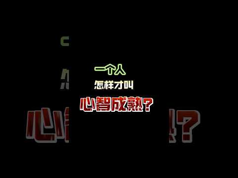 一个人怎样才叫心智成熟？ #情感 #感情 #人生感悟 #分享 #推薦