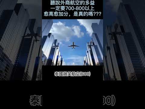 空服員就業情報-聽說外商航空的多益一定要700-800以上，愈高愈加分，是真的嗎???提供空姐面試各項說明|履歷自傳精修|線上AI面試|空姐面試關卡解析|面試團體討論重點|面試彩妝|面試服裝穿搭