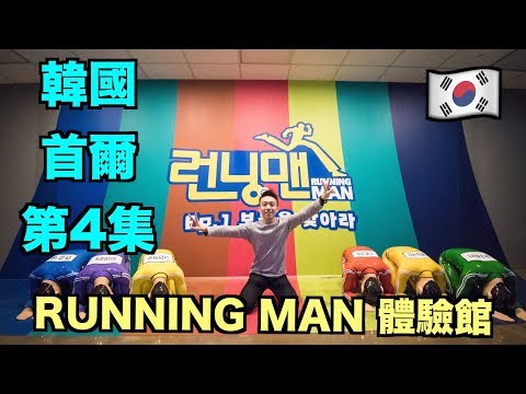 韓國：首爾 Travel Vlog 第4集：推薦！Running Man 體驗館！ | Stormscape