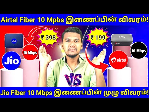 Airtel Fiber Basic Plan 10 🔥 Mbps Details In Tamil | Jio Fiber Basic Plan 10🔥 Mbps Details In Tamil