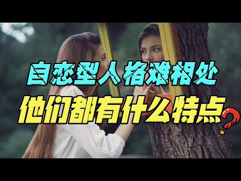 自恋型人格难相处，他们到底是什么样子？有3个特征很明显