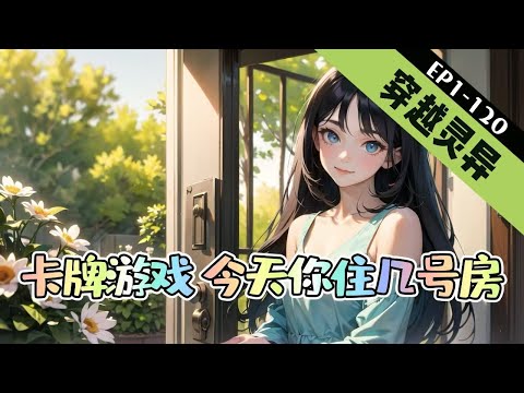 《卡牌游戏，今天你住几号房》1-120【穿越+灵异+无cp+无限流+轻松搞笑+微恐】