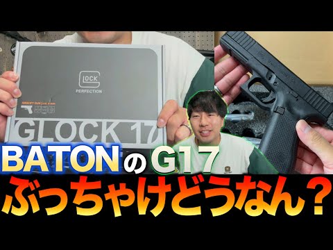 BATONのG17ってぶっちゃけどうなん？