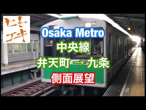 【ヒトエキ】大阪メトロ 中央線 弁天町 → 九条 側面展望 昼