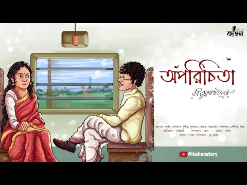 Oporichita | Rabindranath Tagore | Romantic Premer Golpo | Bangla Love Story | Kahon