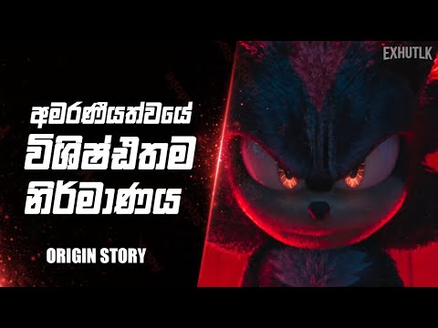 ශැඩෝගෙ කතාව | Sonic 3 Sinhala | Shadow Sinhala | Shadow origin Story Sinhala | Sonic Shadow