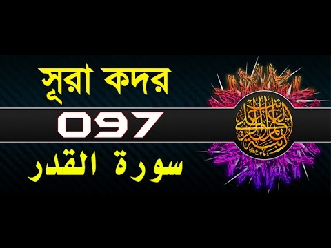 Surah Al-Qadr with bangla translation - recited by mishari al afasy