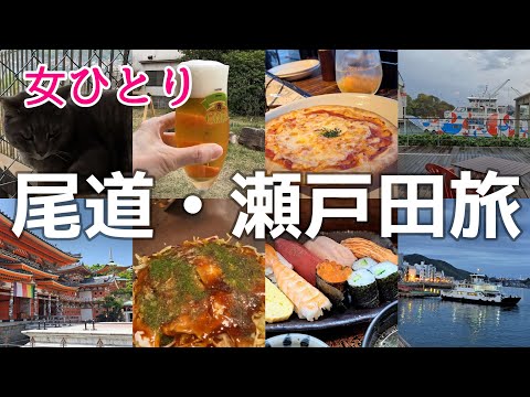 広島県【女ひとり旅】神社で ビール？！/尾道港から生口島/寿司定食