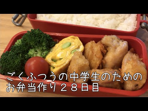 28日目♫ごく普通の中学生のためのお弁当づくり♫がっつり唐揚げ弁当♫