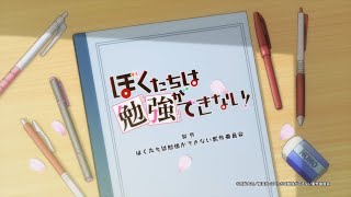 【ぼく勉！】Study「Can now, Can now」OP映像（TVアニメ「ぼくたちは勉強ができない！」）