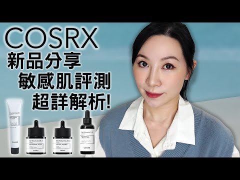 Cosrx最新產品敏感肌評測 | 自費購買 | New Product Cosrx Sensitive Skin Review