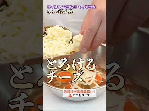 【親子丼の新たな扉を開け！シン親子丼とは】｜#クラシル #shorts