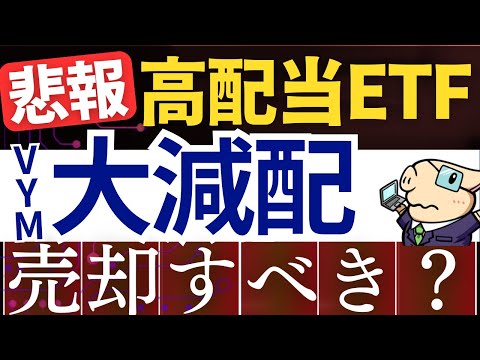 【悲報】米国高配当ETFが大減配でオワコン化…？私ならコレを買う！投資信託