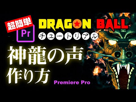 見れば誰でもできる！ 神龍の声にする方法 【超簡単】premiere pro