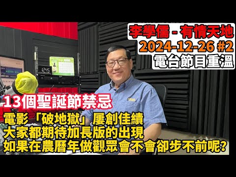 13個聖誕節禁忌, 電影「破地獄」屢創佳績 大家都期待加長版的出現如果在農曆年做觀眾會不會卻步不前呢？  | 有情天地 2024-12-26 #2 電台節目重溫 【廣東話】