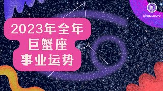 2023年全年巨蟹座事业运势 抓住机会就换跳槽的最佳时机#巨蟹座 #事业运势 #跳槽 #机会 #职场发展 #自我提升