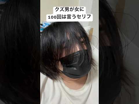 クズ男が女に100回は言うセリフ　#恋愛相談 #ネタ #恋愛 #クズ男#大学生 #大学生あるある