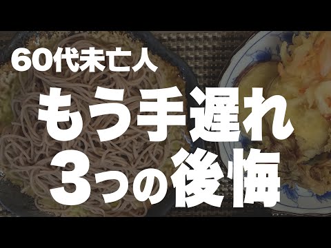 【60代一人暮らし】今になって気づきました