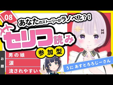 【男の娘】台詞読み📕ラノベ出版企画 #ifラノベ 08【参加型】