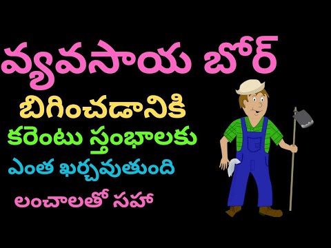 HOW TO APPLY AGRICULTURE BORE CERTIFICATE || AGRICULTUR ELECTRICITY METER CONNECTION IN TELUGU