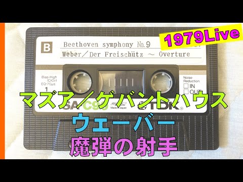 【番外編】ウェーバー魔弾の射手～序曲のＦＭ生中継録音テープ/Weber:Der Freischütz/Kurt Masur/Gewandhausorchester/Live in Osaka/1979