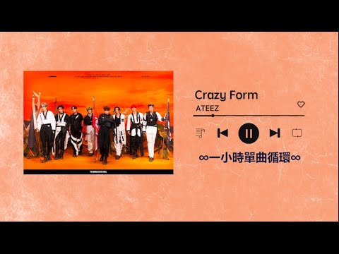 ATEEZ《Crazy Form》｜♾️一小時單曲循環播放1 Hour Loop♾️｜