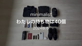 【ミニマリスト】わたしの持ち物は40個/2024秋冬