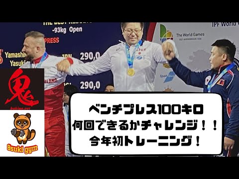 ベンチプレス世界王者は100キロ何回できる？