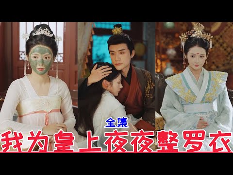 【MULTI SUB】I dress the emperor every night💕Mi Qi & He Suo【Full Episode】