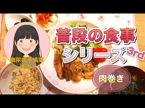 【糖尿病予備軍】普段の食事シリーズ_3rd【肉巻き】