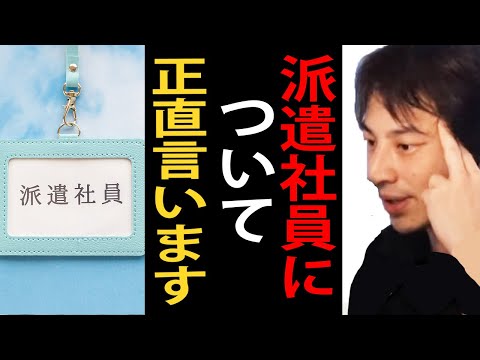 派遣社員について正直言います【ひろゆき切り抜き】