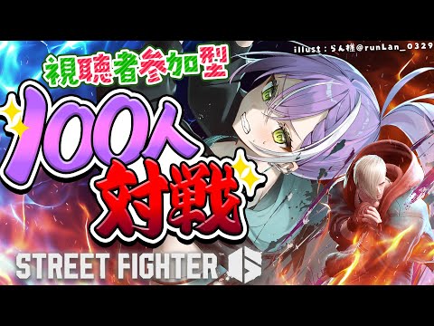 【STREET FIGHTER 6】🎅Christmas🎄に眷属と１０８本勝負する🔥その１【常闇トワ/ホロライブ】